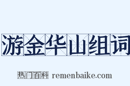 游金华山组词是什么意思的图片